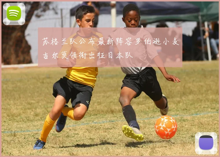 苏格兰队公布最新阵容罗伯逊小麦吉尔莫领衔出征日本队