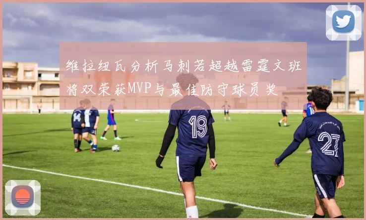 维拉纽瓦分析马刺若超越雷霆文班将双荣获MVP与最佳防守球员奖