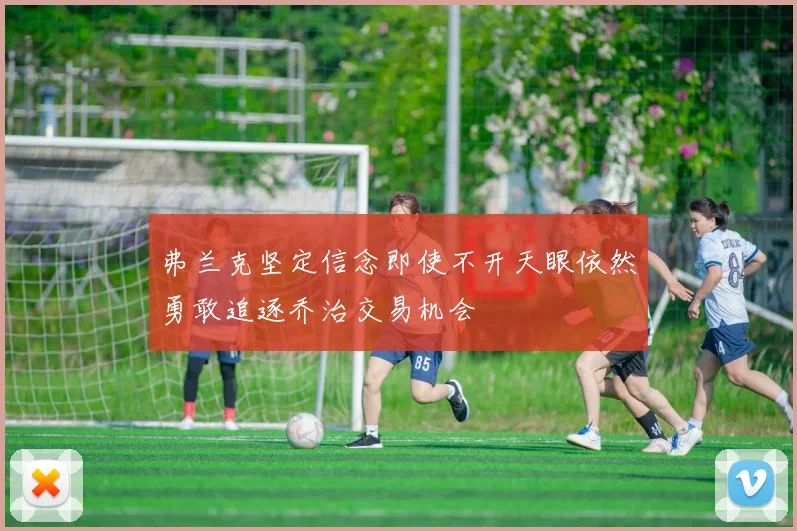 弗兰克坚定信念即使不开天眼依然勇敢追逐乔治交易机会