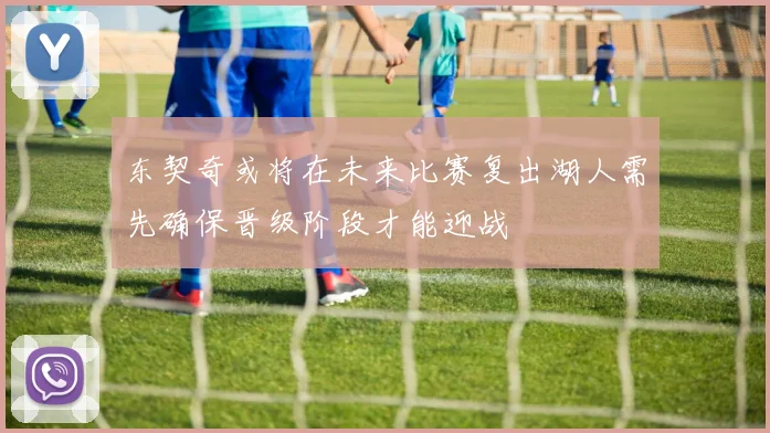 东契奇或将在未来比赛复出湖人需先确保晋级阶段才能迎战