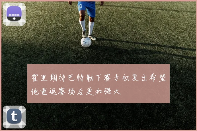 霍里期待巴特勒下赛季初复出希望他重返赛场后更加强大