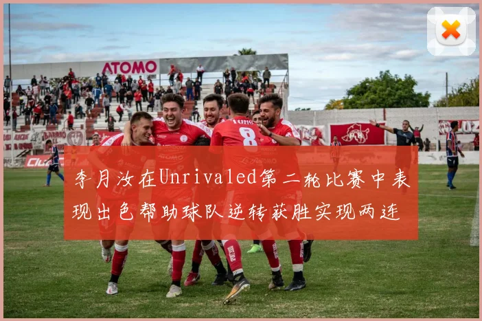 李月汝在Unrivaled第二轮比赛中表现出色帮助球队逆转获胜实现两连胜