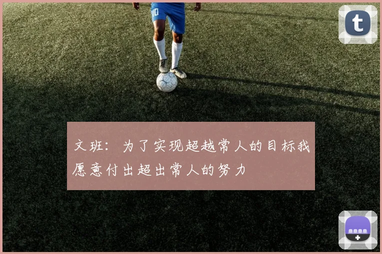 文班：为了实现超越常人的目标我愿意付出超出常人的努力